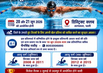 20 और 21 जून को डिस्ट्रिक्ट क्लब तरणताल में होगी जिला स्तरीय जूनियर एवं सब-जूनियर तैराकी प्रतियोगिता