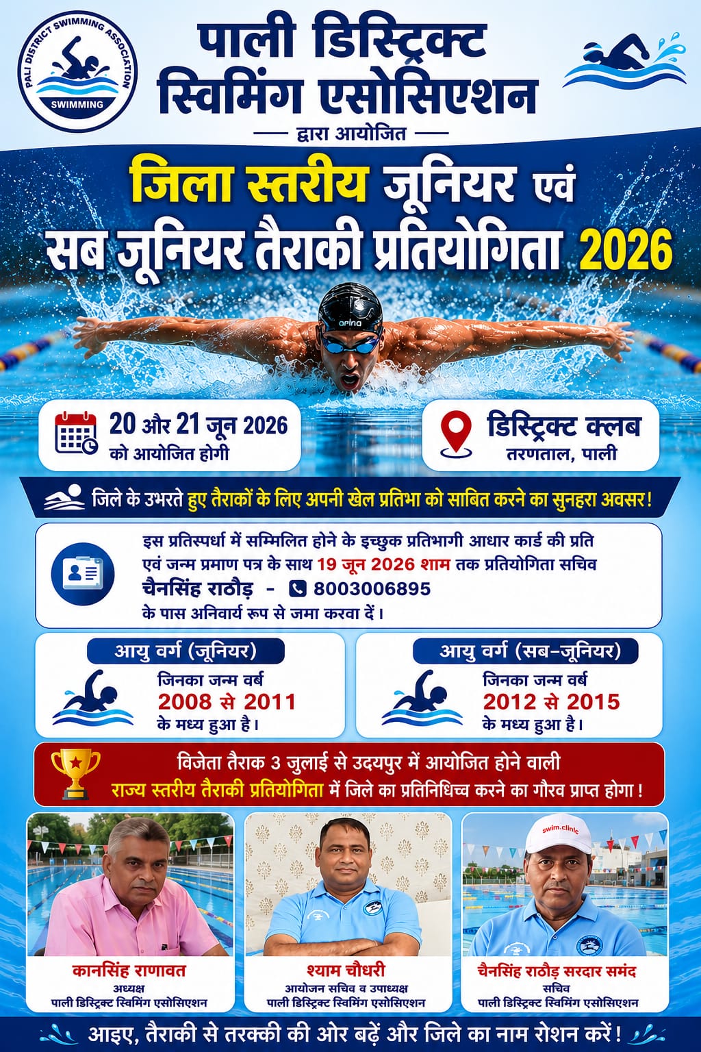 20 और 21 जून को डिस्ट्रिक्ट क्लब तरणताल में होगी जिला स्तरीय जूनियर एवं सब-जूनियर तैराकी प्रतियोगिता