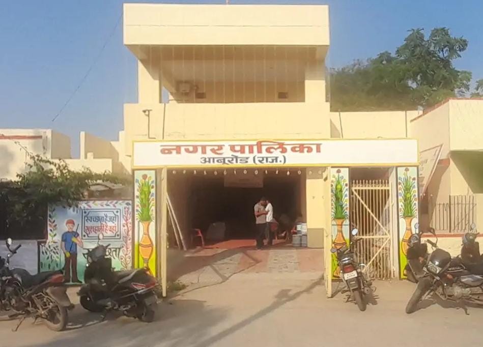 आबूरोड में कचरा पात्र खरीद अनियमितता, दो कर्मचारी निलंबितः दोनों कर्मचारियों का मुख्यालय जयपुर किया, मामले में जांच जारी