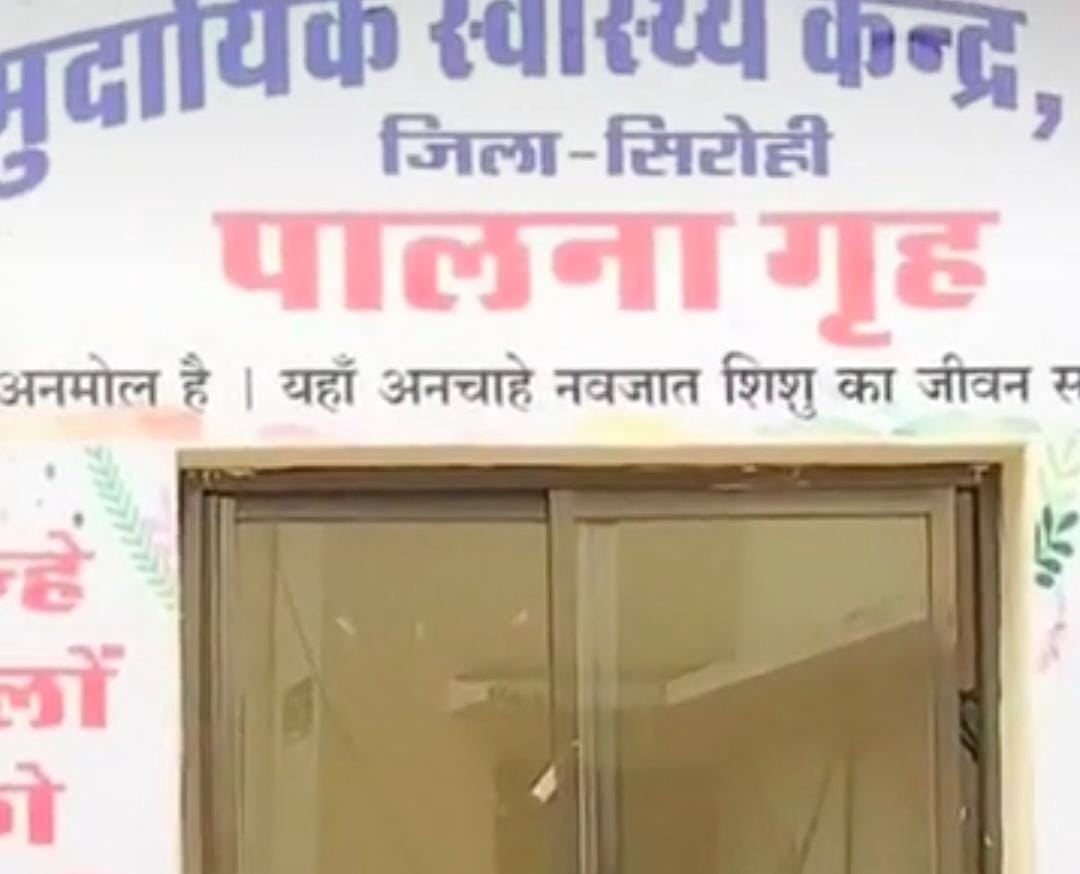 रेवदर सीएचसी के पालना गृह में मिली नवजात बच्चीः जन्म के कुछ घंटे बाद छोड़ा, इलाज के लिए सिरोही रेफर