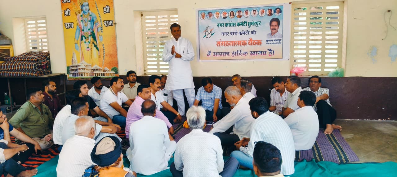 जिताऊ और टिकाऊ उम्मीदवार को ही टिकट देकर मैदान में उतारा जाएगा – मेवाडा,विधानसभा प्रभारी ने सुमेरपुर नगर कांग्रेस कमेटी की ली बैठक