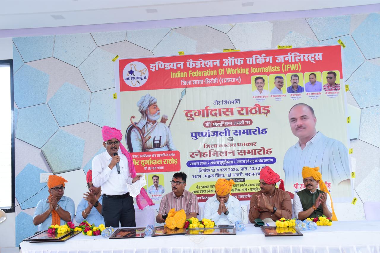 वीर शिरोमणी दुर्गादास राठौड की जयंती पर IFWJ का जिला स्तरीय स्नेह मिलन समारोह स्वरूपगंज में हुआ