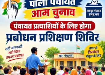 पंचायत चुनाव के प्रत्याशियों के लिए रविवार को होगा प्रबोधन प्रशिक्षण शिविर, नामांकन प्रक्रिया से जुड़ी बारीकियों की जानकारी देंगे