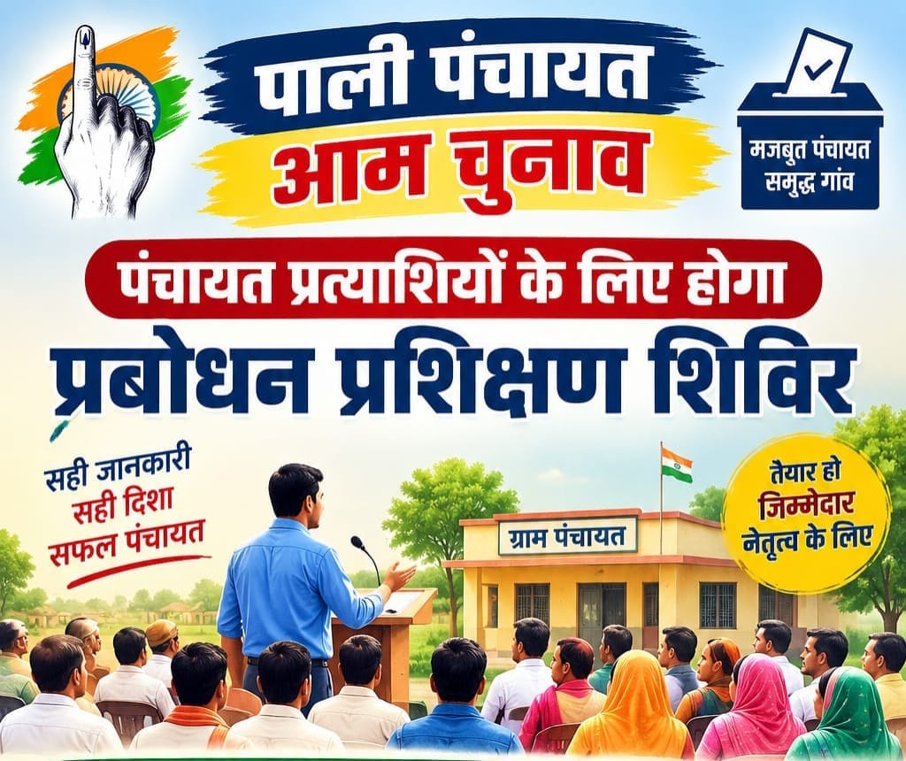 पंचायत चुनाव के प्रत्याशियों के लिए रविवार को होगा प्रबोधन प्रशिक्षण शिविर, नामांकन प्रक्रिया से जुड़ी बारीकियों की जानकारी देंगे