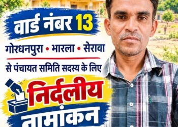 बाली- समिति के 13 नंबर गोरधनपुरा भारला में भेराराम ने भरा निर्दलीय फॉर्म