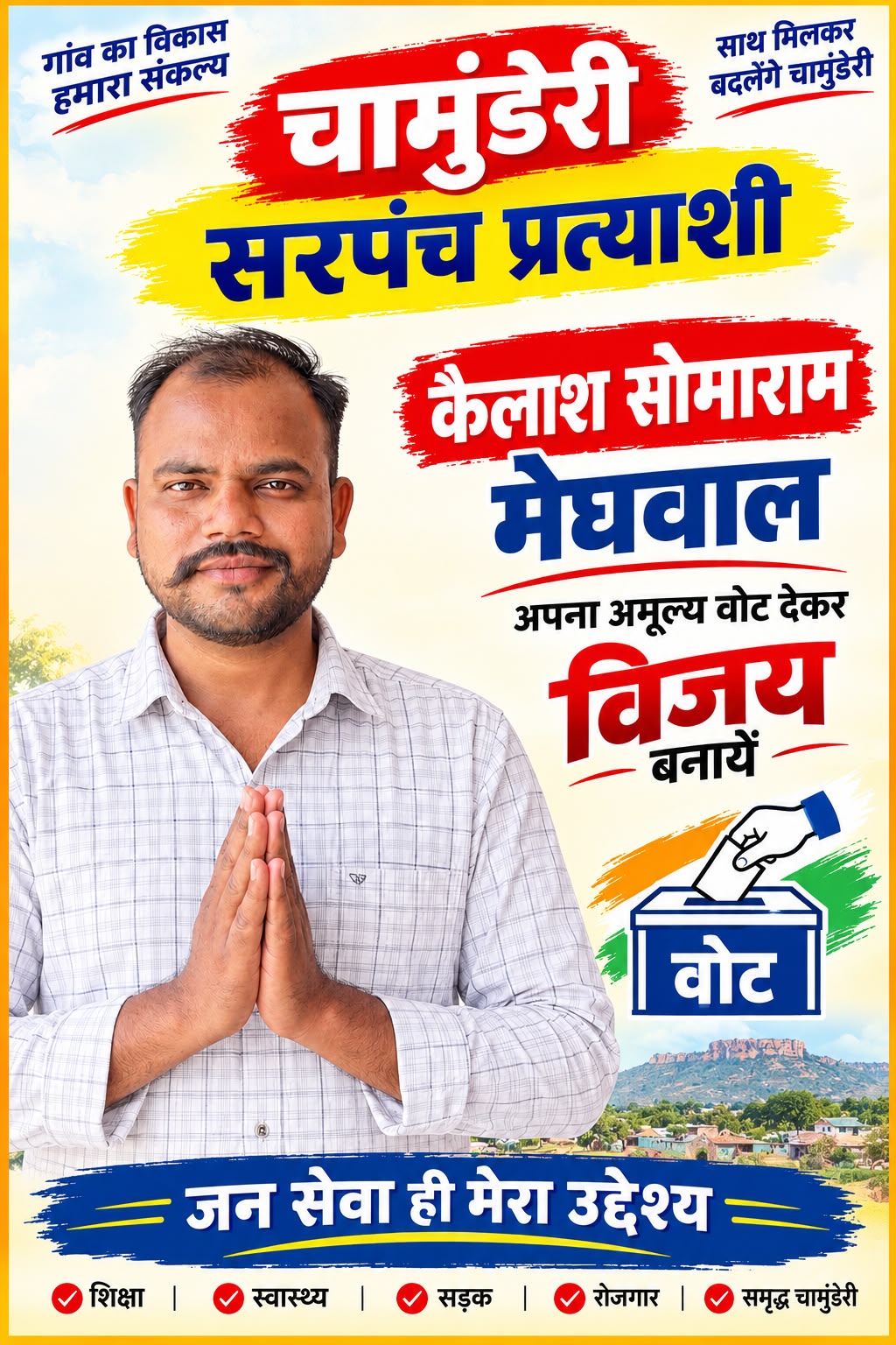 चामुंडेरी में sc सीट पर कैलाश सोमाराम के प्रति ग्रामीण दिखा रहे भरोसा, जीत की उम्मीद